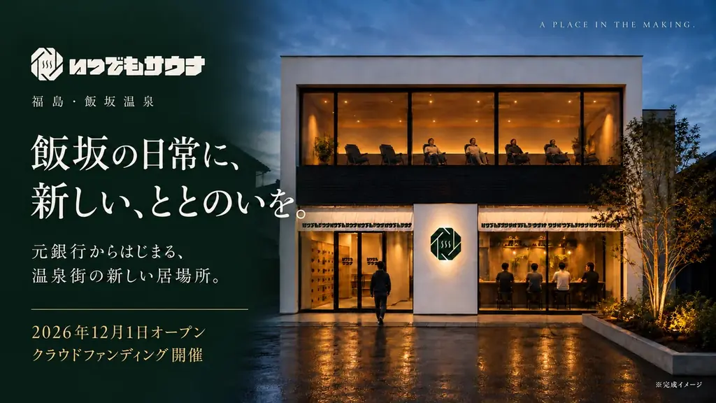 福島・飯坂温泉に「いつでもサウナ」12月1日開業、旧銀行の金庫室を活用