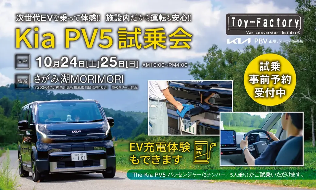 【EV体験会】「Kia PV5」をまるごと体感！さがみ湖MORI MORIで、Kia PBV正規ディーラー・トイファクトリーが試乗会を開催 画像 1