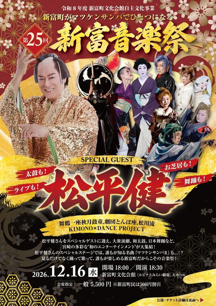 松平健が新富町へ！12月16日開催「第25回新富音楽祭」