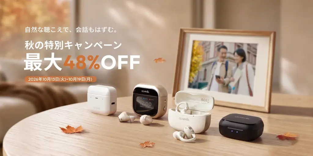 セアボル集音器が秋セールで最大48％OFF、Liberteなど4モデル