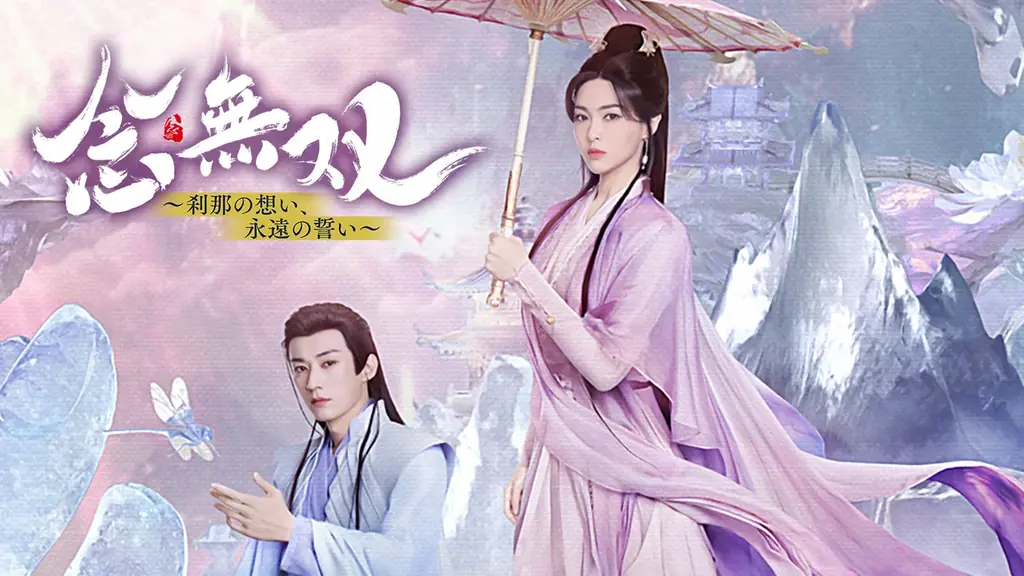 【フジテレビ】中国ドラマ『念無双～刹那の想い、永遠の誓い～』FODにて独占見放題配信決定！ 10月24日（土）０時より全話一挙配信スタート 画像 1