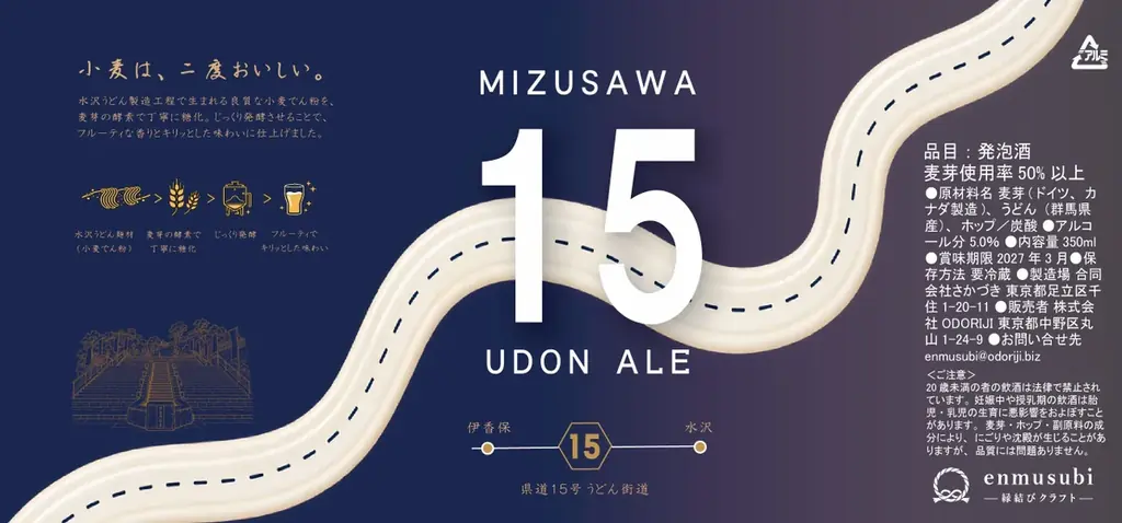 水沢うどんの端材をアップサイクルしたクラフトビール「水沢15 UDON ALE」を10月10日発売 画像 2