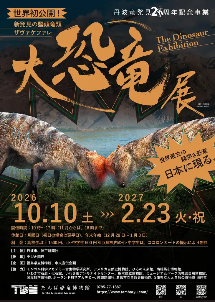 丹波竜発見20周年「大恐竜展」10月10日開幕、ザヴァケファレ世界初展示