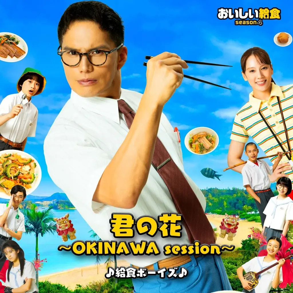 おいしい給食 season4主題歌「君の花」沖縄版が配信開始