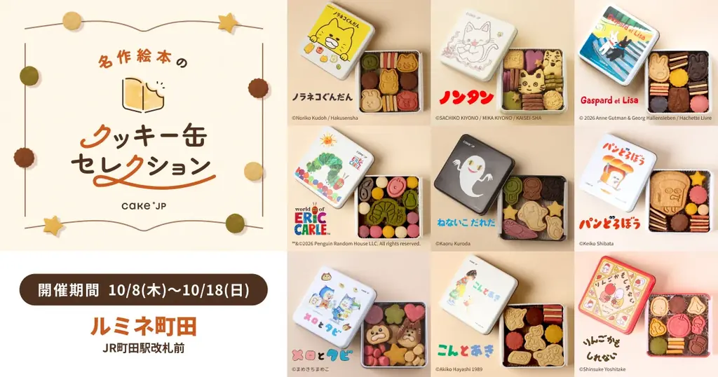 ルミネ町田で絵本コラボのクッキー缶販売、10月18日まで