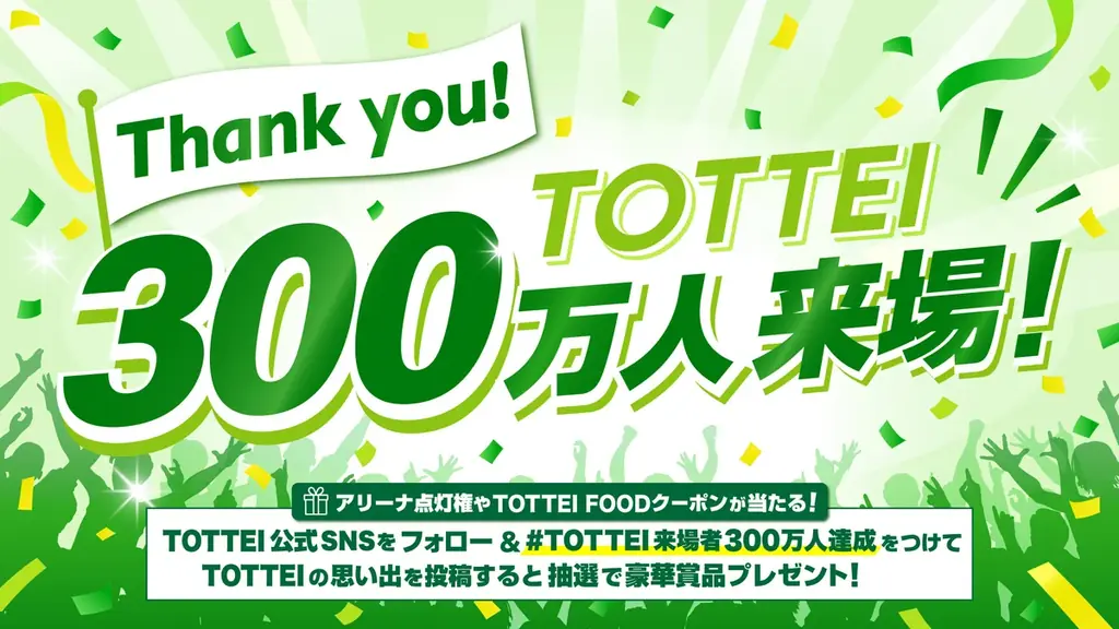 TOTTEI思い出投稿キャンペー