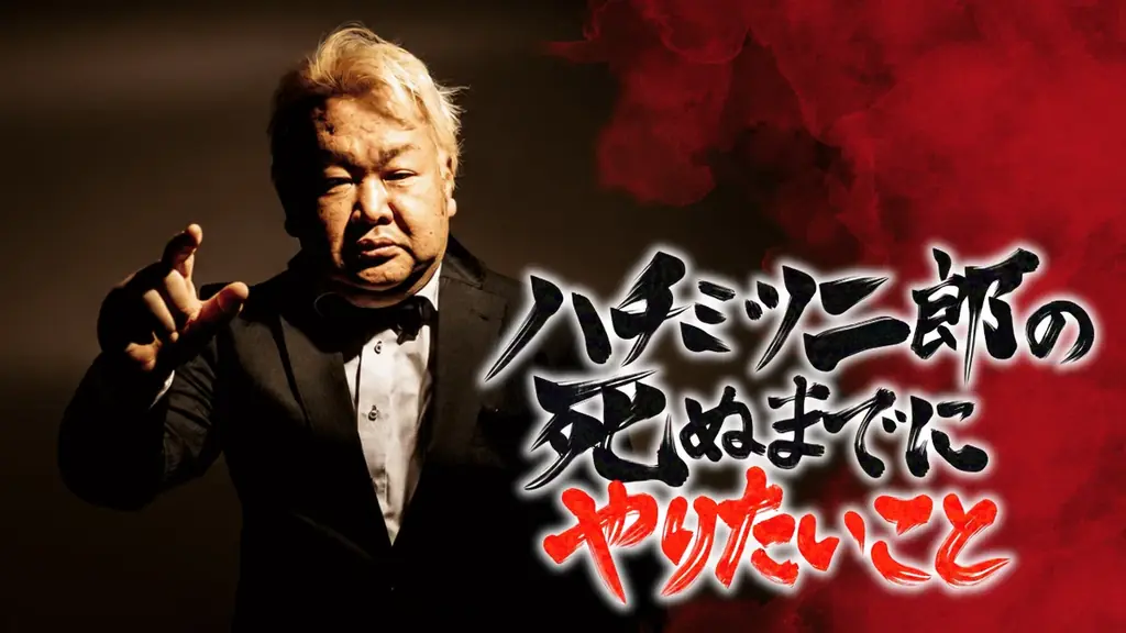 「ハチミツ二郎の死ぬまでにやりたいこと」プロジェクトサンドウィッチマン伊達、タイムマシーン3号関ら二郎会メンバーから応援コメント到着！ 画像 6