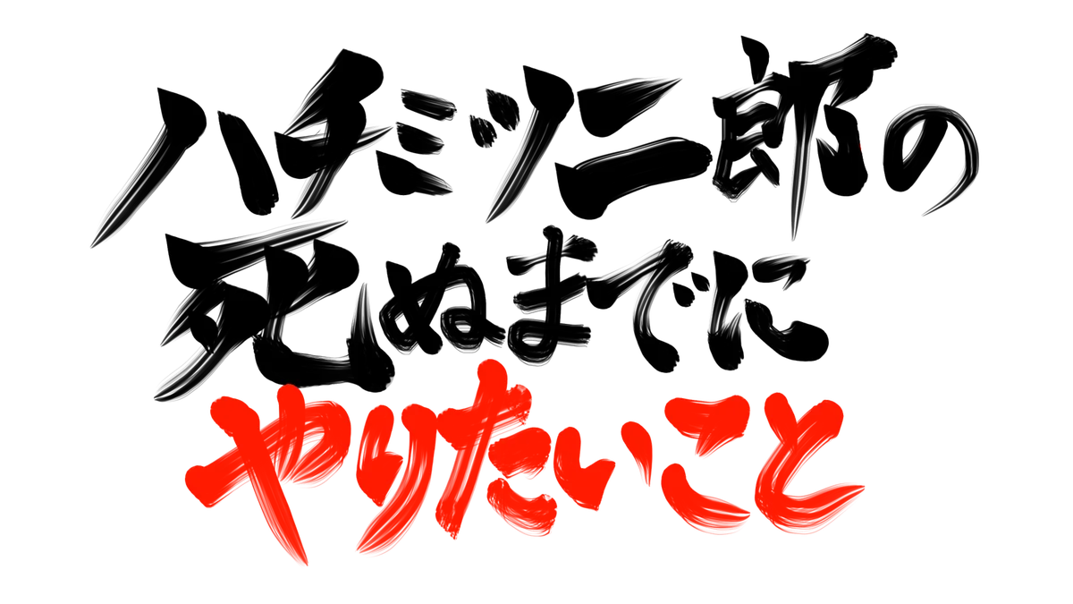 「ハチミツ二郎の死ぬまでにやりたいこと」プロジェクトサンドウィッチマン伊達、タイムマシーン3号関ら二郎会メンバーから応援コメント到着！ 画像 7