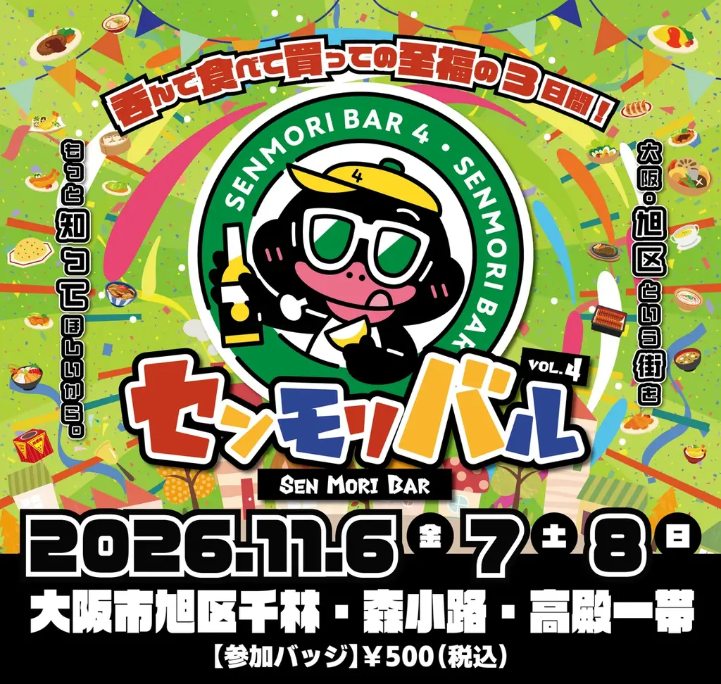 大阪・旭区「センモリバル」11月6日開催、過去最多46店舗が参加