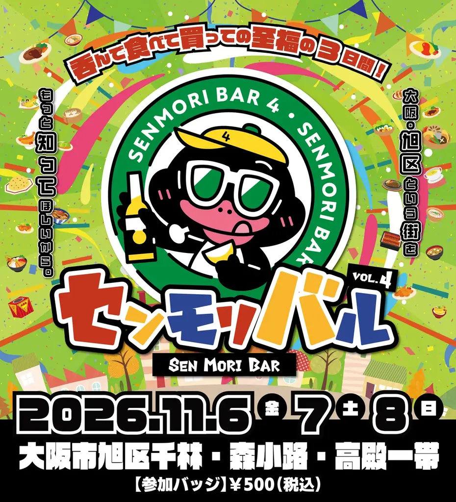 【過去最多46店舗が参加】運営の中心はたった一人。旭区・商店街の未来をつなぐ街歩きフェス「センモリバル Vol.4」大阪・旭区で2026年11月6日(金)～8日(日)開催！ 画像 5