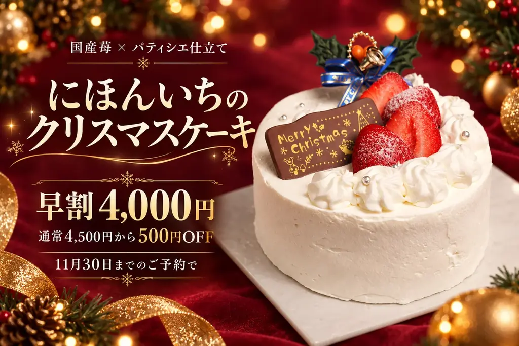 大阪・本町「にほんいち」のクリスマスケーキ、早割4,000円