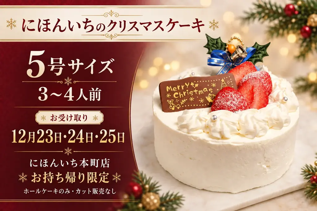 【大阪・本町】海鮮居酒屋でクリスマスケーキも作ります！パティシエが手がける国産苺の5号ホール、早割4,000円 画像 3