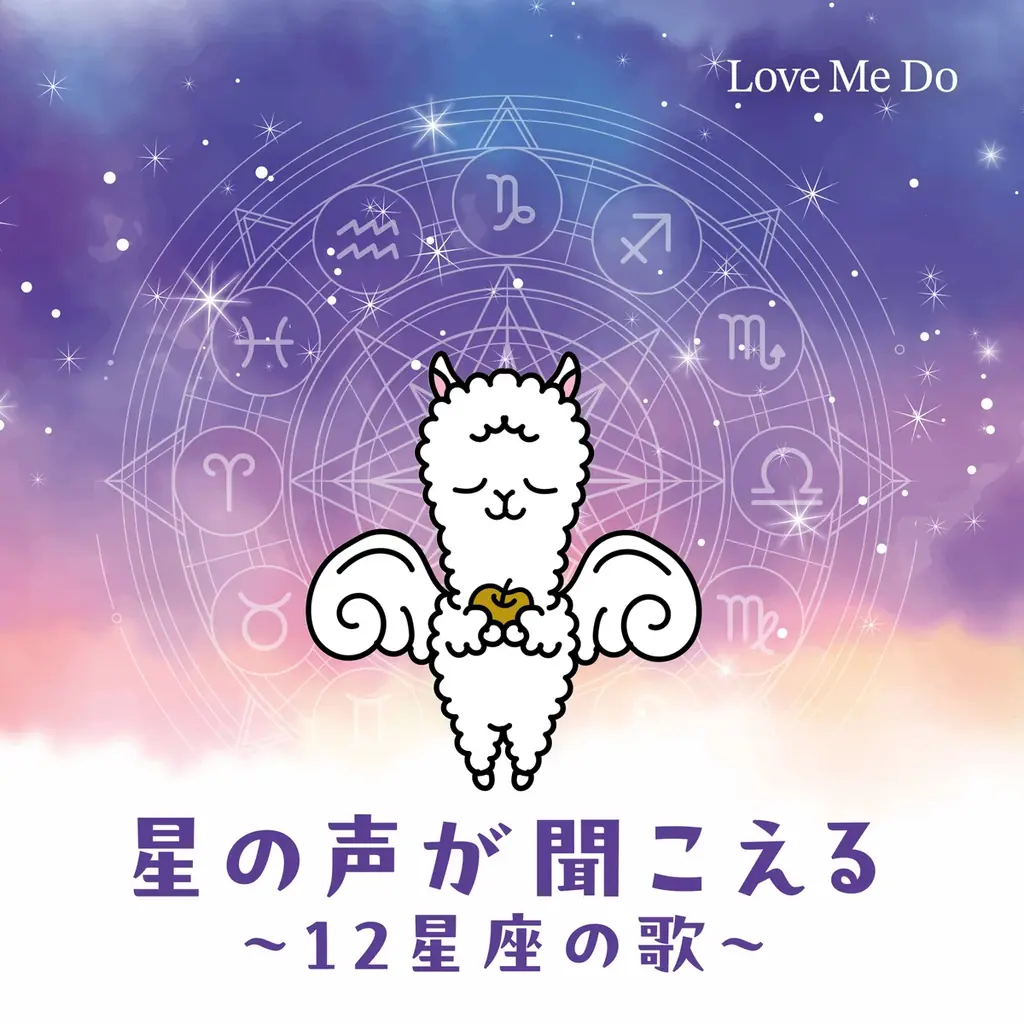占い師・Love Me DoがCDデビュー！開運ソング『星の声が聞こえる～12星座の歌～』2026年12月30日(水) 発売 画像 1