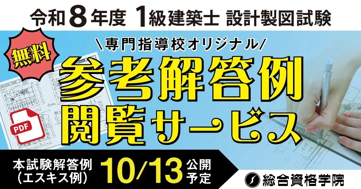 1級建築士製図試験、10月13日から参考解答例を無料公開｜ベストカレンダー