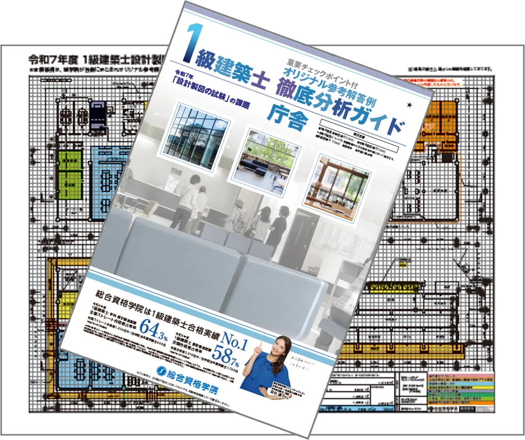 令和8年度 1級建築士 設計製図試験 受験生応援企画「オリジナル参考解答例 無料閲覧サービス」の提供開始！ 画像 2
