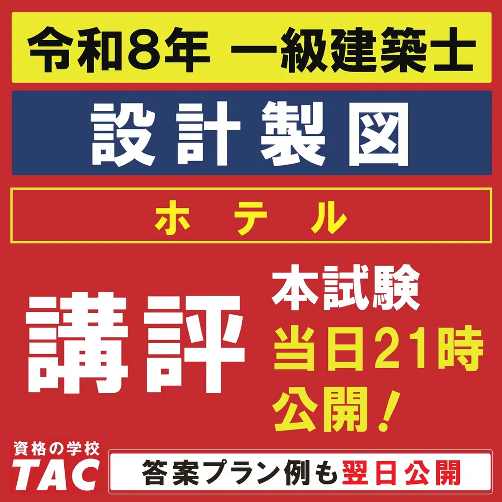 令和８年 一級建築士 設計製図試験おつかれさまでした！本日このあと講評を公開！明日には、答案プラン例もお見せします。 画像 1