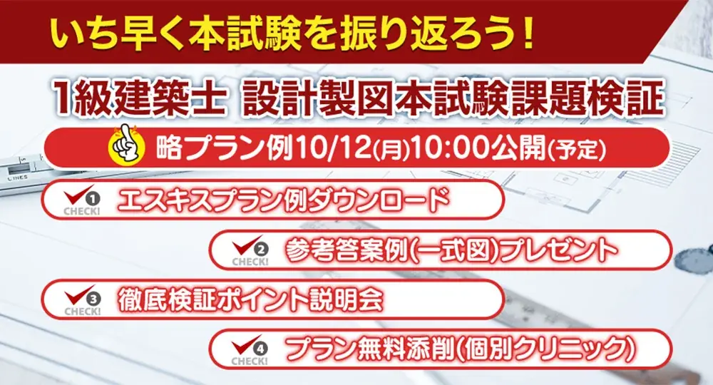 1級建築士設計製図試験、10月12日からプラン例を無料公開