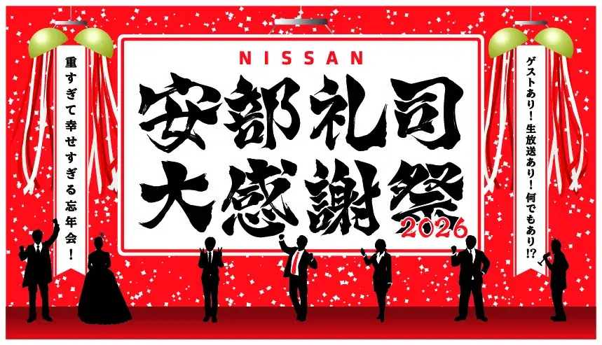 安部礼司大感謝祭