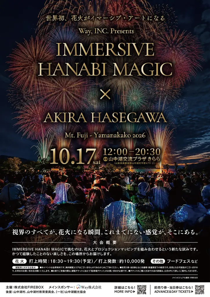 【いよいよ開催直前！】10月17日（土）富士・山中湖で「IMMERSIVE HANABI MAGIC × AKIRA HASEGAWA」開催 画像 7