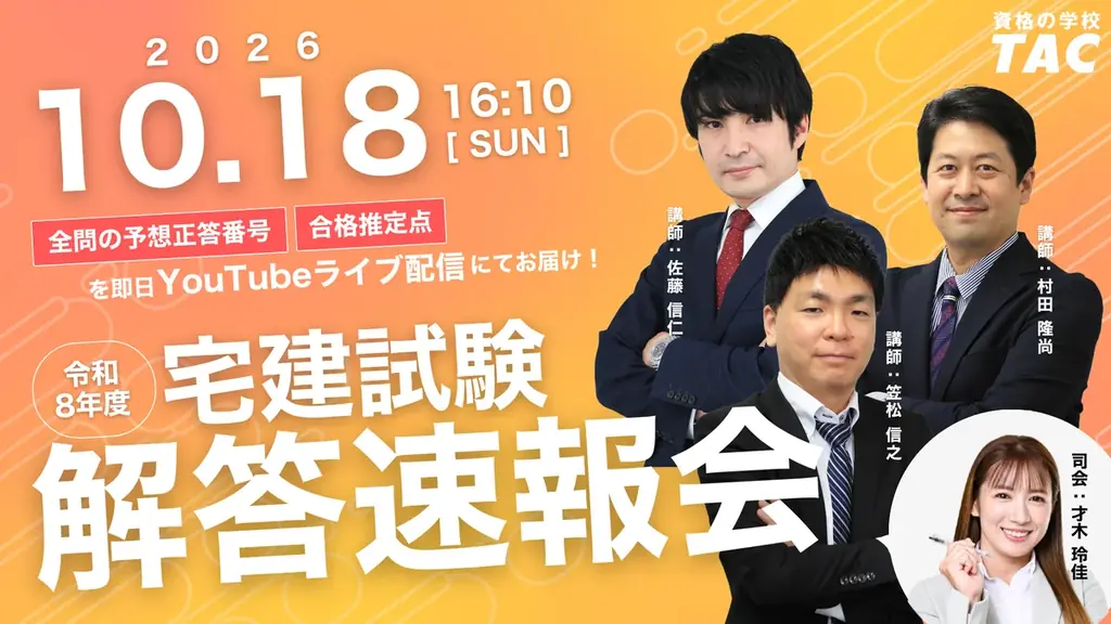 宅建試験の解答速報、10月18日16時10分からTACがライブ配信