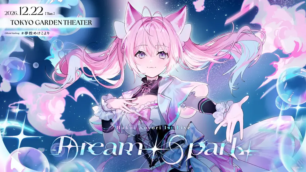 博衣こより 1stライブ＠東京ガーデンシアター 情報解禁！ 画像 1