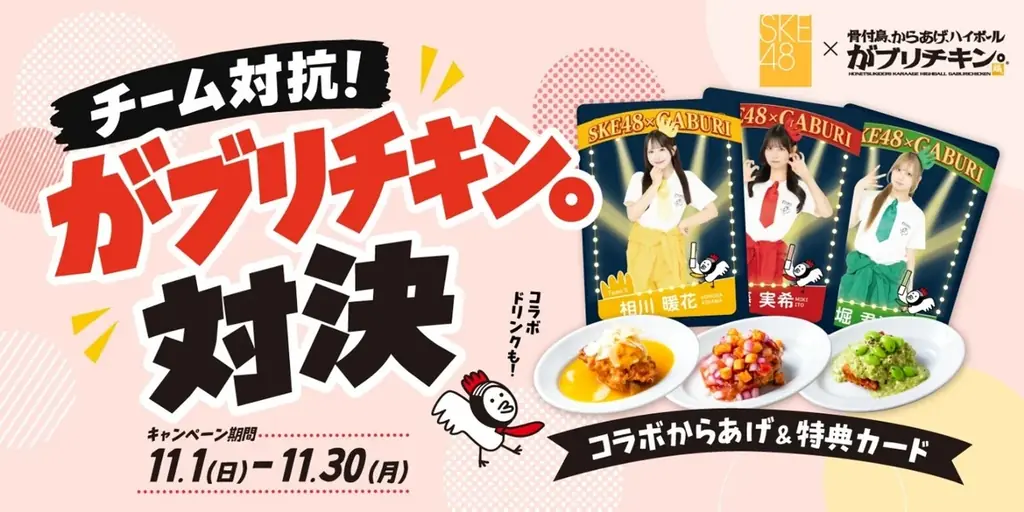 SKE48コラボ対決