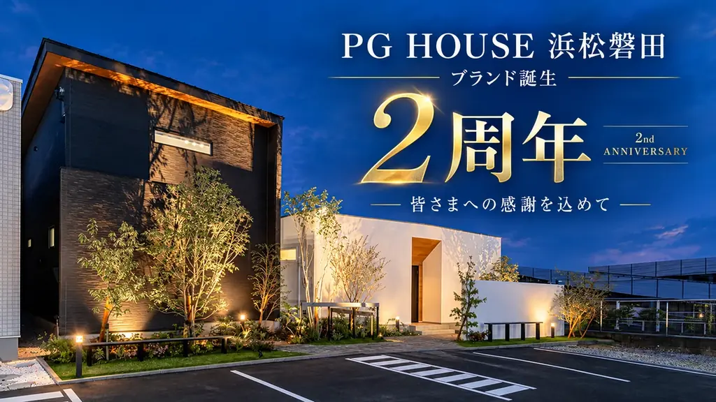 PG HOUSE 浜松・磐田、ブランド誕生2周年の感謝祭を10月31日まで開催――2年間の累計契約数は91件。 画像 1