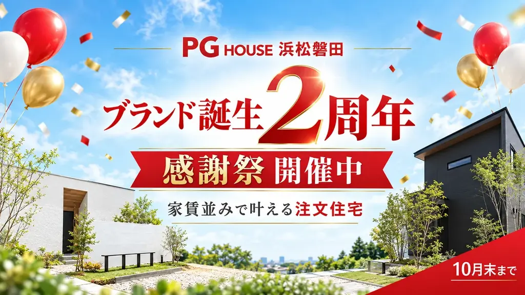 PG HOUSE 浜松・磐田、ブランド誕生2周年の感謝祭を10月31日まで開催――2年間の累計契約数は91件。 画像 5