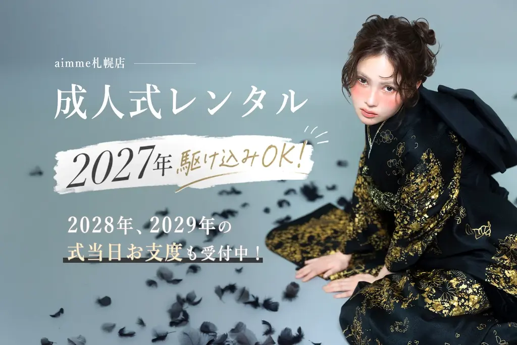 2029年成人式予約