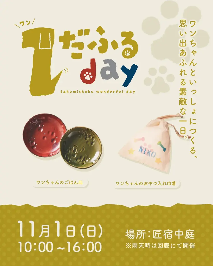 【駿府の工房 匠宿】11月1日（日）限定！愛犬と参加できる特別イベント「１だふるday」を開催～普段はできない愛犬の肉球皿づくりやステンシル巾着体験で、大切な絆を形に～ 画像 1