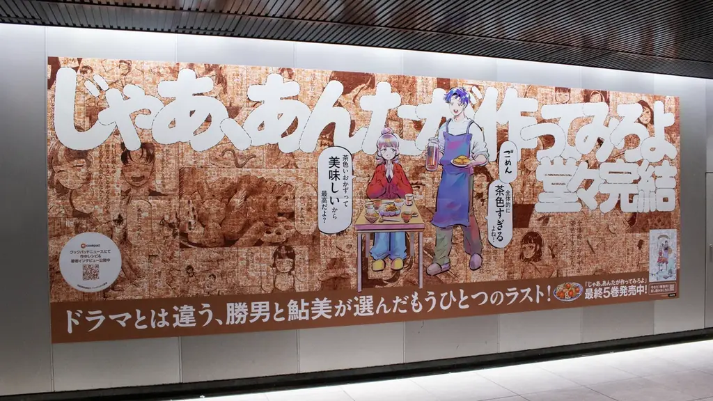 渋谷駅に筑前煮約2000枚の特大広告『じゃあ、あんたが作ってみろよ』最終巻記念