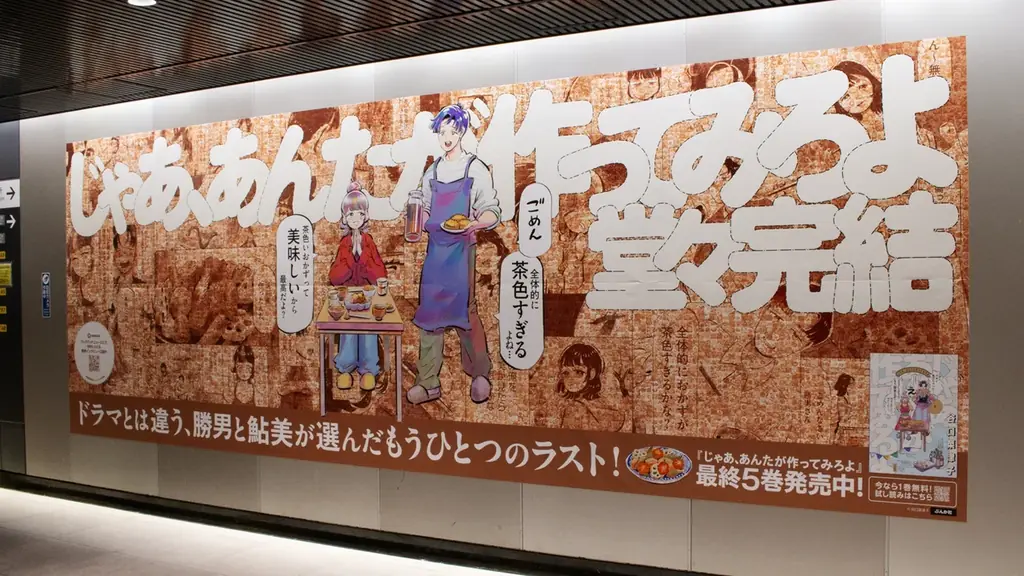 『じゃあ、あんたが作ってみろよ』最終巻発売記念「全体的に茶色すぎる」特大広告が渋谷駅に出現！著者・谷口菜津子氏が描き下ろす勝男・鮎美も登場 画像 7