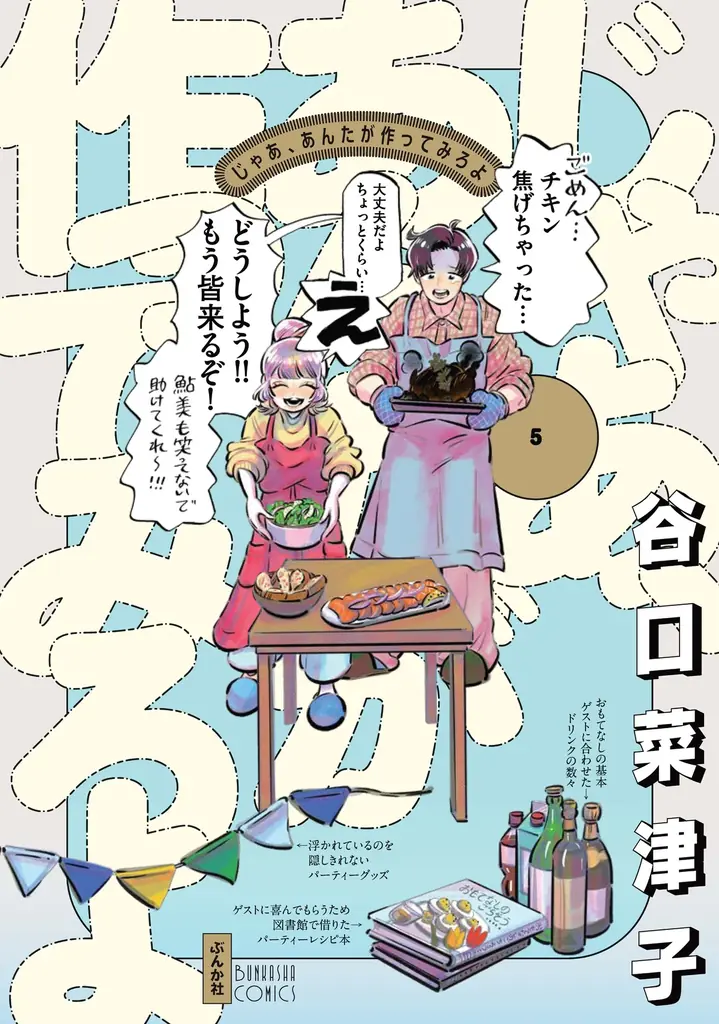 『じゃあ、あんたが作ってみろよ』最終巻発売記念「全体的に茶色すぎる」特大広告が渋谷駅に出現！著者・谷口菜津子氏が描き下ろす勝男・鮎美も登場 画像 8
