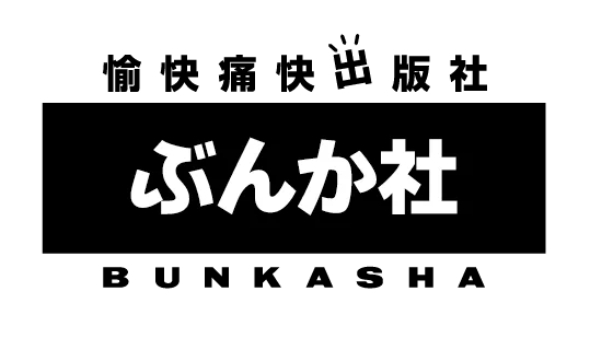 『じゃあ、あんたが作ってみろよ』最終巻発売記念「全体的に茶色すぎる」特大広告が渋谷駅に出現！著者・谷口菜津子氏が描き下ろす勝男・鮎美も登場 画像 9