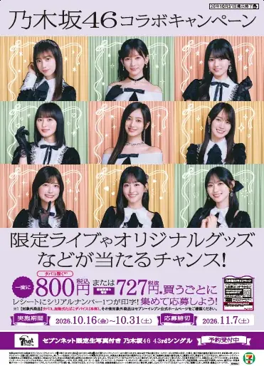 10月16日開始、乃木坂46×セブンの限定ライブ応募と黒猫スイーツ