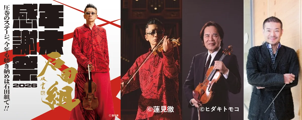 石田組の年末感謝祭2026、横浜で12月30・31日開催