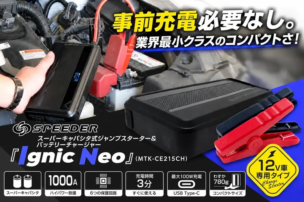 充電不要のジャンプスターターで、冬のバッテリー上がりを”救援”も”予防”も。2-in-1の『Ignic Neo』がAmazonで10%OFF・10月12日(月)〜10月26日(月) 画像 1