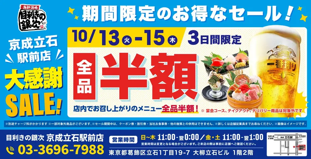 全品半額セール