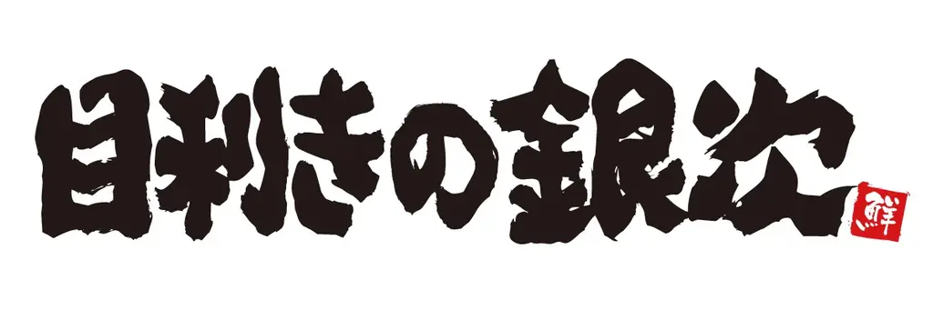 【お得な3日間！】東京都葛飾区の「目利きの銀次 京成立石駅前店」で、3日間限定“全品半額”セールを実施！ 画像 2