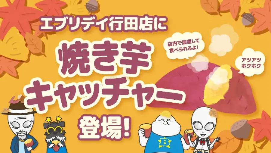 エブリデイ行田店で焼き芋キャッチャー開催、10月13日から