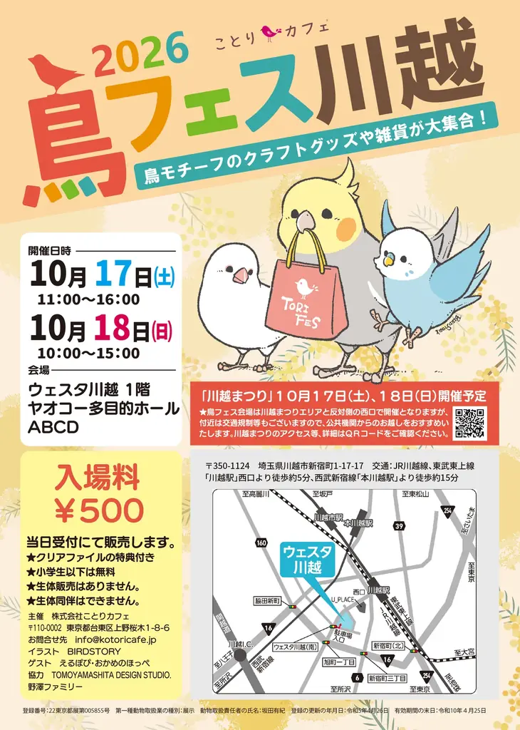 鳥フェス川越が10月17・18日開催、64ブース出店
