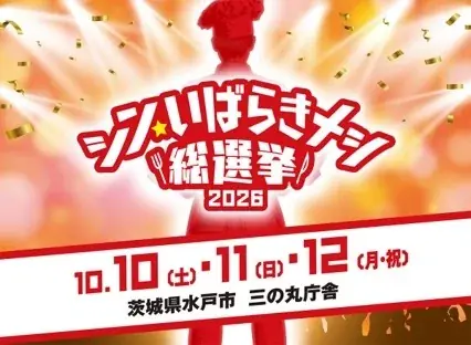 ～茨城県“最強ご当地グルメNo.1”が決定～「シン・いばらきメシ総選挙2026」 画像 15