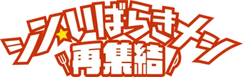 ～茨城県“最強ご当地グルメNo.1”が決定～「シン・いばらきメシ総選挙2026」 画像 4