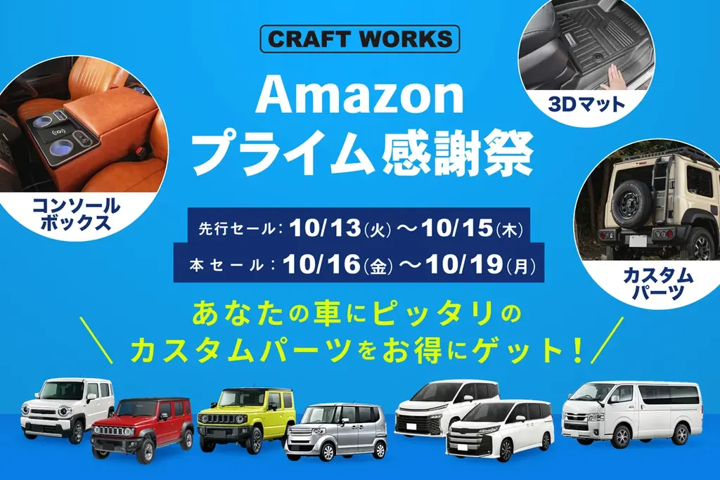 【ジムニーノマド・ハイエース】ブランド内販売個数No.1の人気アクセサリーや新型ランクルFJ・CX-5専用マットも登場。CRAFT WORKSの人気カー用品がAmazonプライム感謝祭でお得に 画像 2