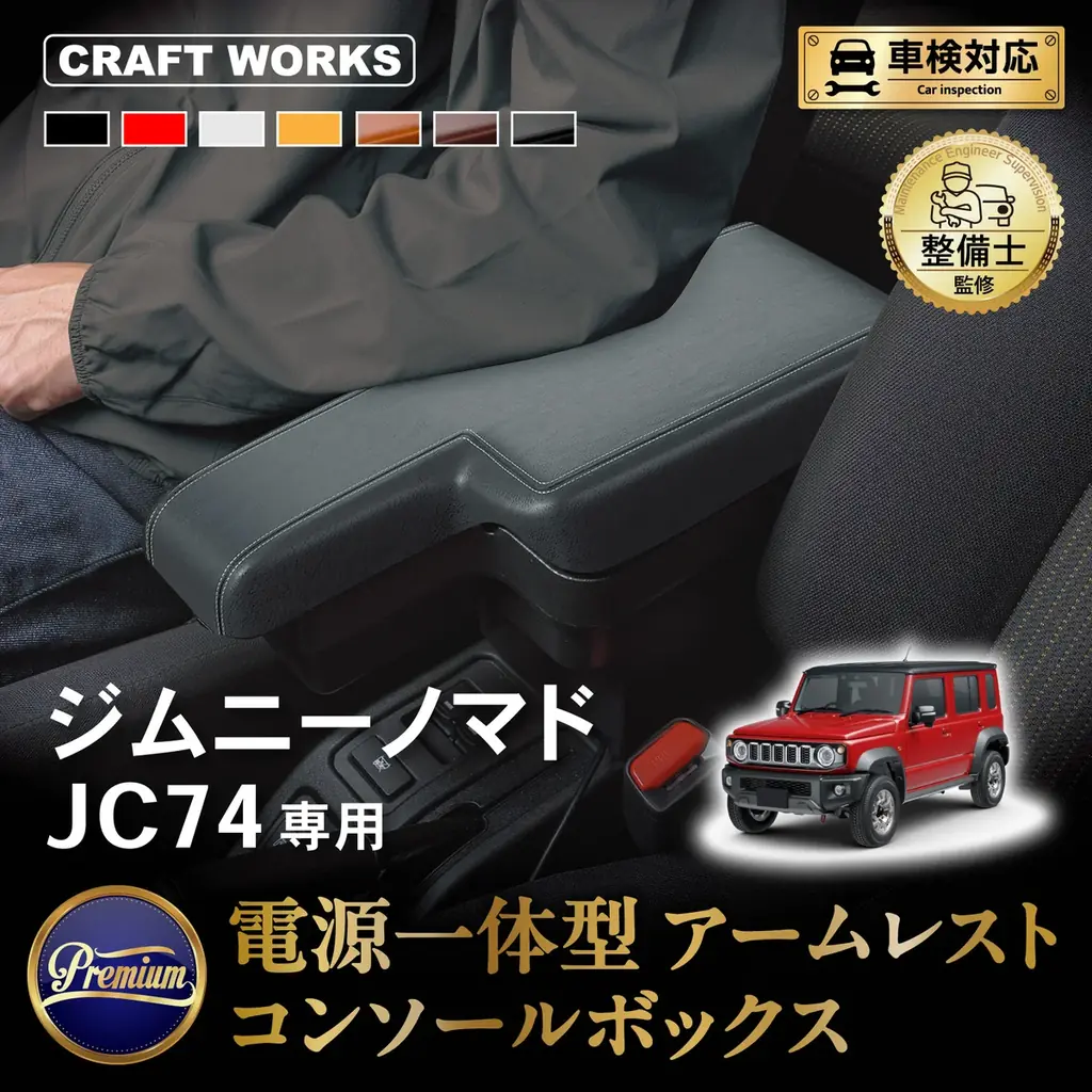 【ジムニーノマド・ハイエース】ブランド内販売個数No.1の人気アクセサリーや新型ランクルFJ・CX-5専用マットも登場。CRAFT WORKSの人気カー用品がAmazonプライム感謝祭でお得に 画像 3