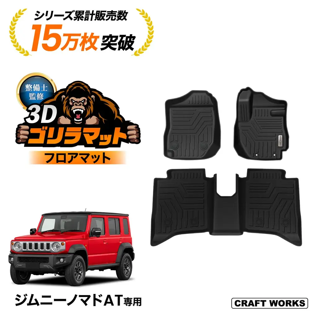 【ジムニーノマド・ハイエース】ブランド内販売個数No.1の人気アクセサリーや新型ランクルFJ・CX-5専用マットも登場。CRAFT WORKSの人気カー用品がAmazonプライム感謝祭でお得に 画像 4