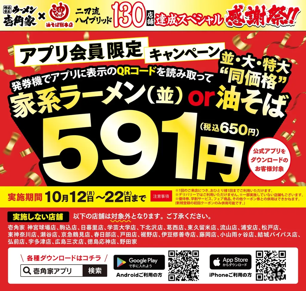 「壱角家＆油そば総本店 二刀流ハイブリッド130店舗突破記念 全総力大感謝祭」を開催！油そば総本店の複合型ハイブリッド店舗展開数、全国ナンバーワン、限界突破企画！ 画像 1