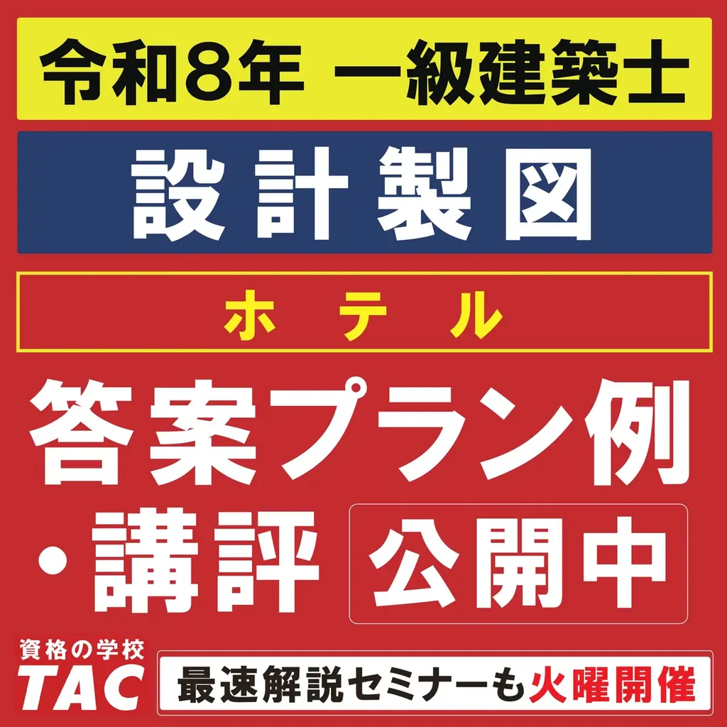 10月13日開催、TACが一級建築士試験の振り返りイベント