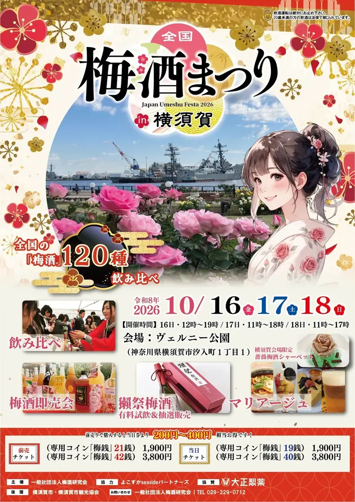 全国120種以上の梅酒を味わいながら冒険へ！「全国梅酒まつりin横須賀2026」に体験型企画「梅酒まつりRPG」が登場！ 画像 1