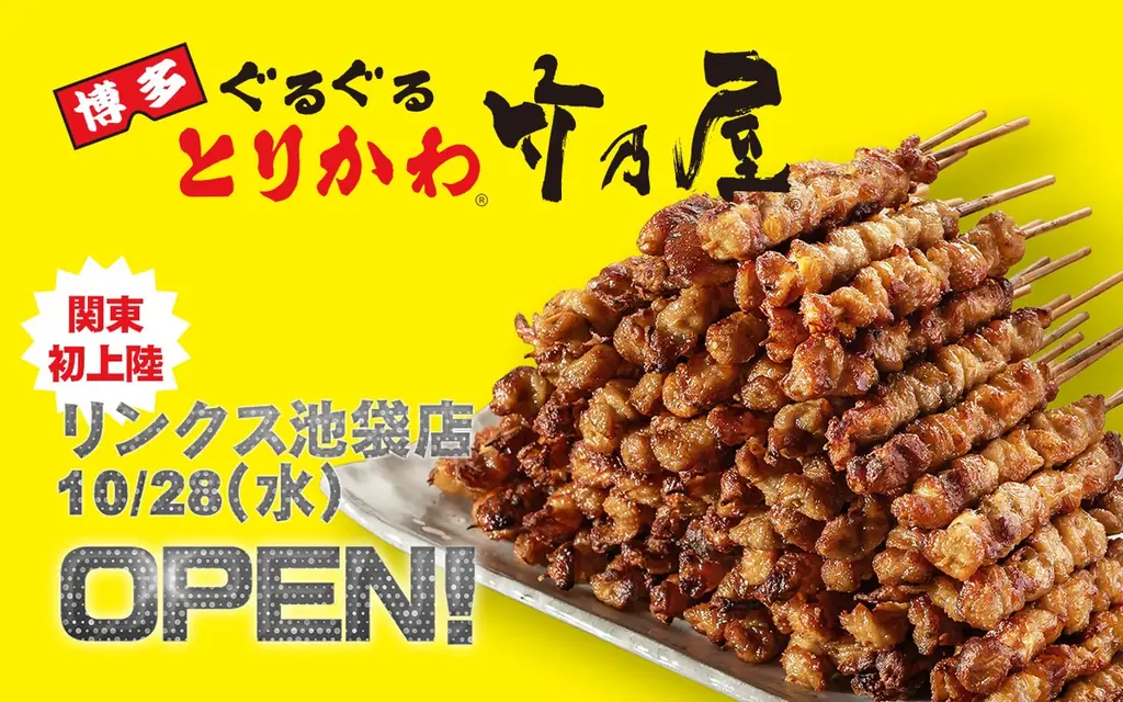 [関東初出店！] 博多発、創業50周年を迎えた「博多ぐるぐるとりかわ竹乃屋」が東京・池袋に初出店！「竹乃屋リンクス池袋店」10月28日オープン！ 画像 1